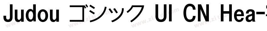 Judou ゴシック UI CN Hea字体转换